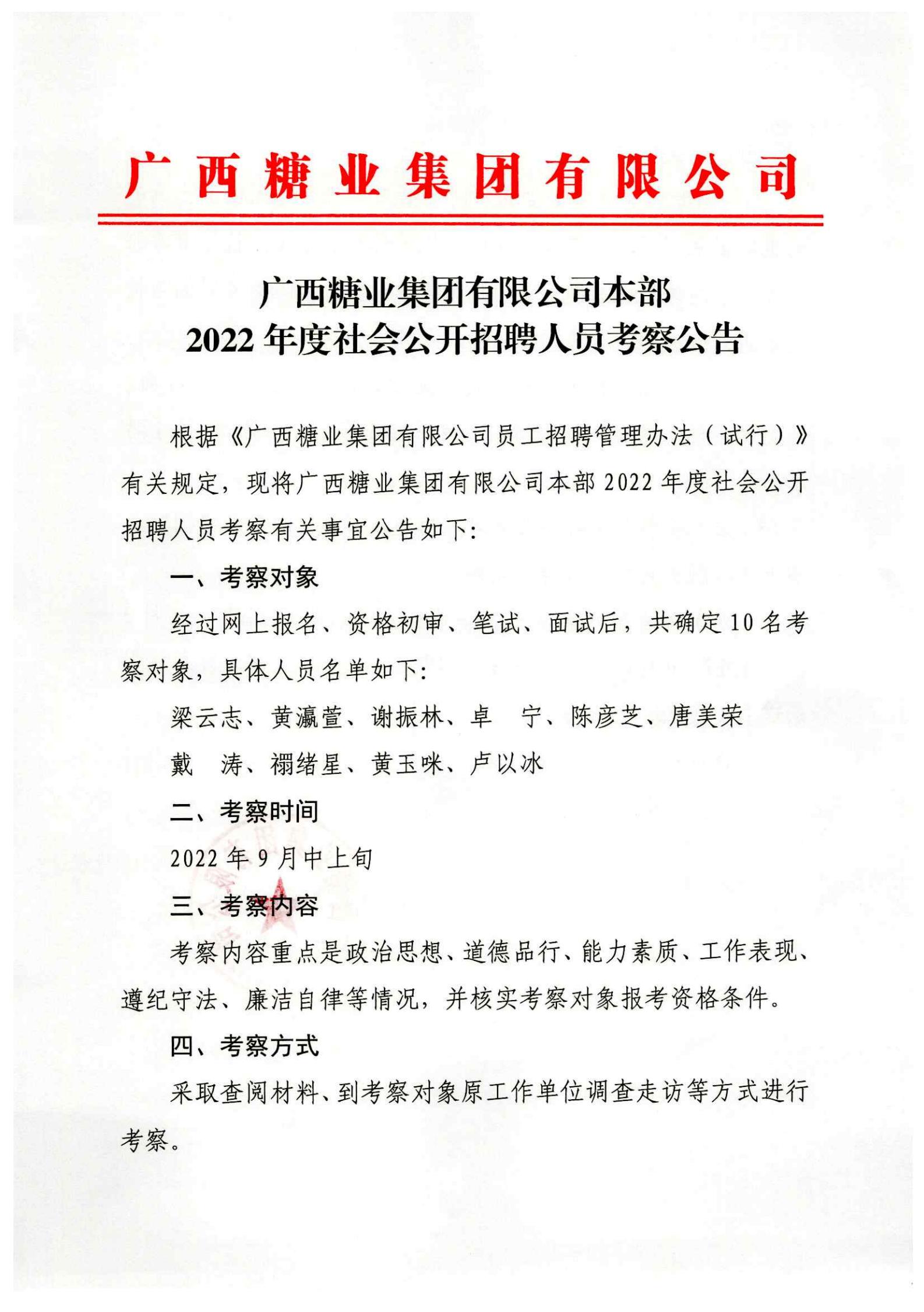 苏格兰VS匈牙利（中国）有限公司本部2022年度社会公开招聘人员考察公告_00.jpg