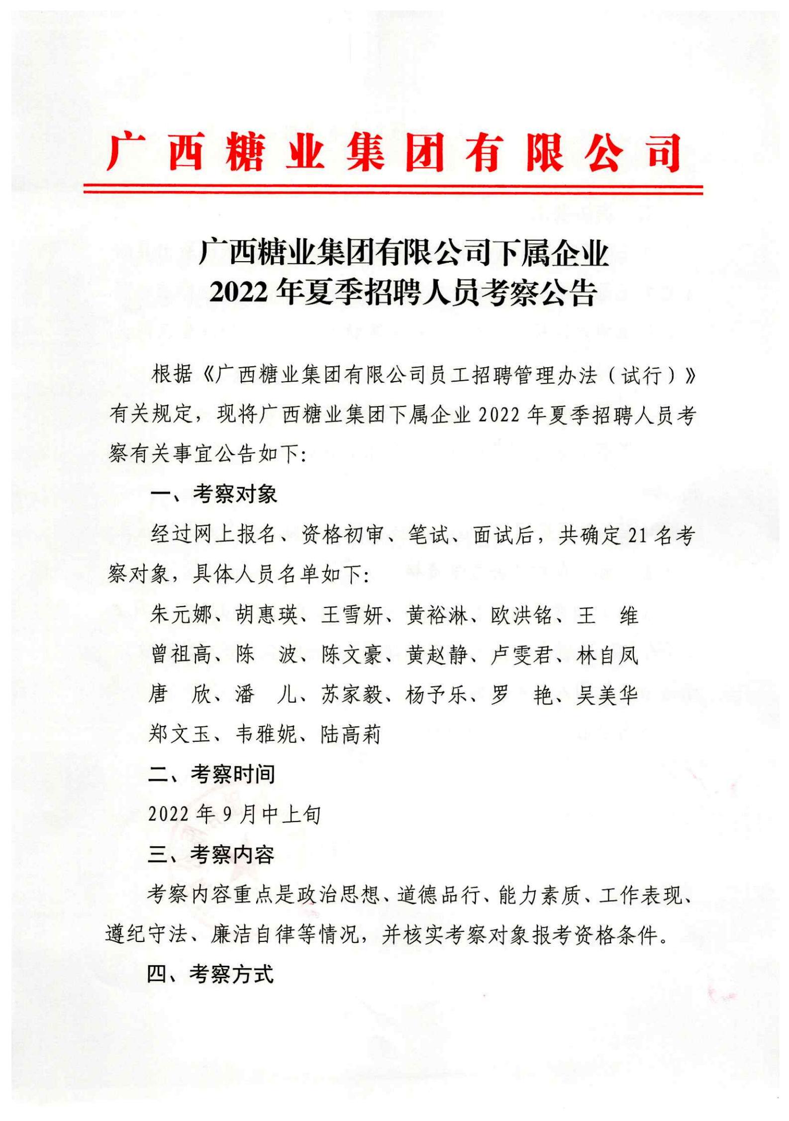 苏格兰VS匈牙利（中国）有限公司下属企业2022年夏季招聘人员考察公告_00.jpg