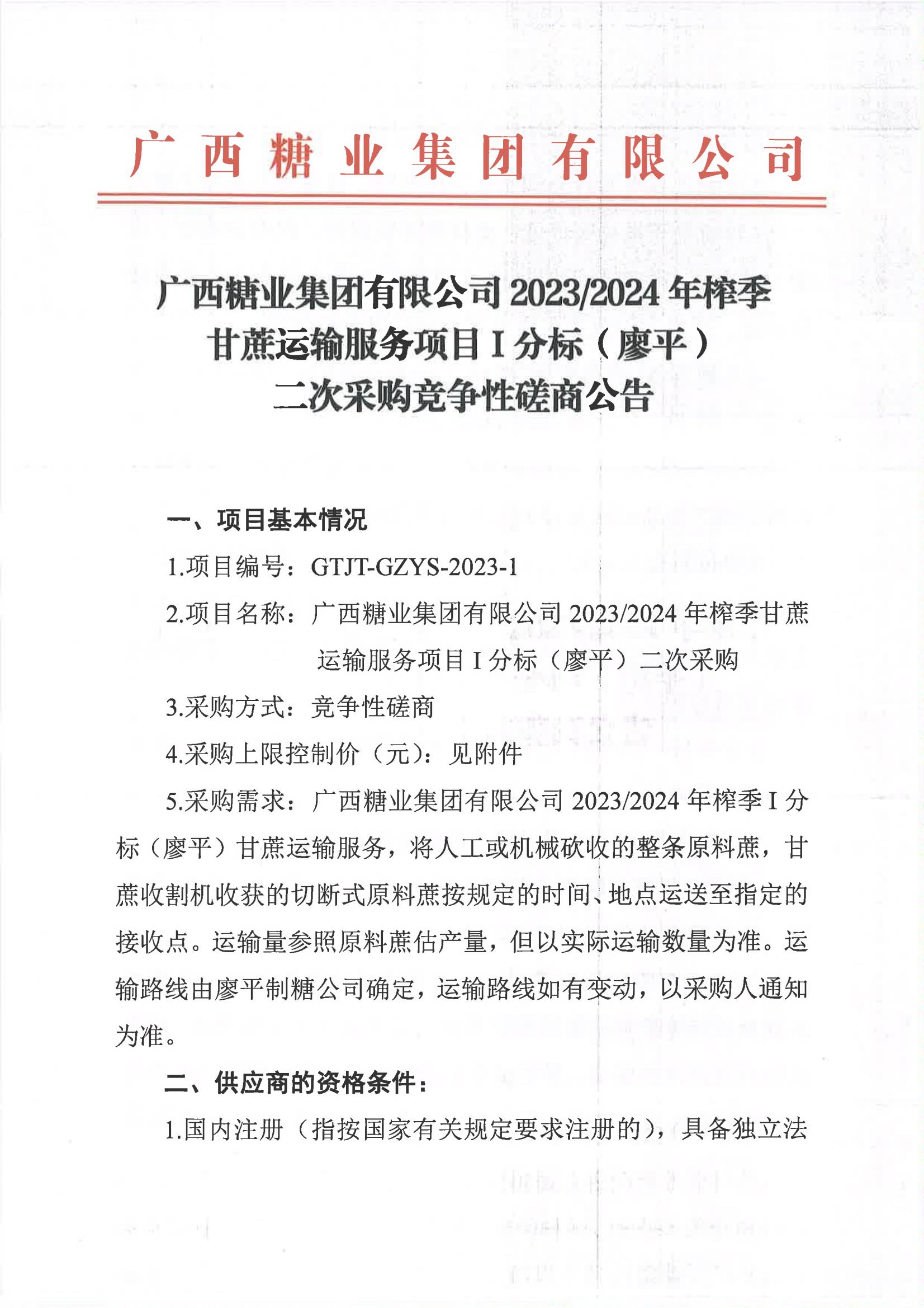 苏格兰VS匈牙利（中国）有限公司2023-2024年榨季甘蔗运输服务项目I分标（廖平）二次采购竞争性磋商公告_00.jpg