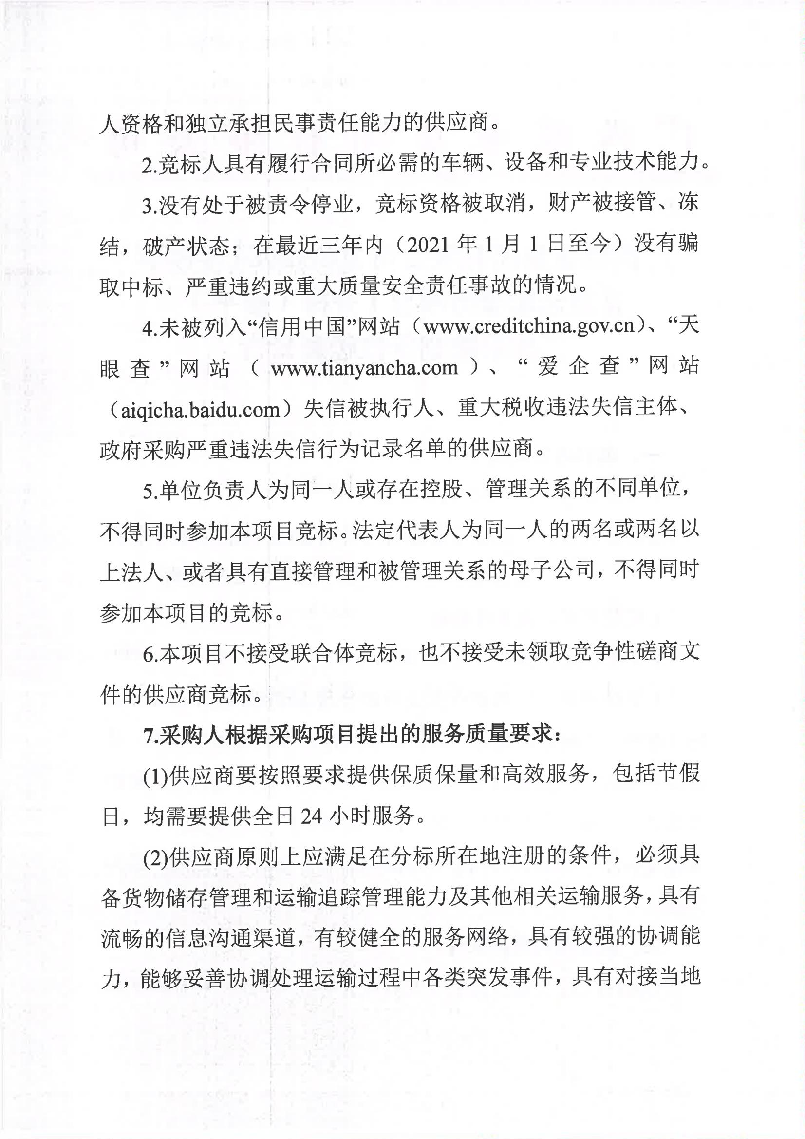 苏格兰VS匈牙利（中国）有限公司2023-2024年榨季甘蔗运输服务项目I分标（廖平）二次采购竞争性磋商公告_01.jpg