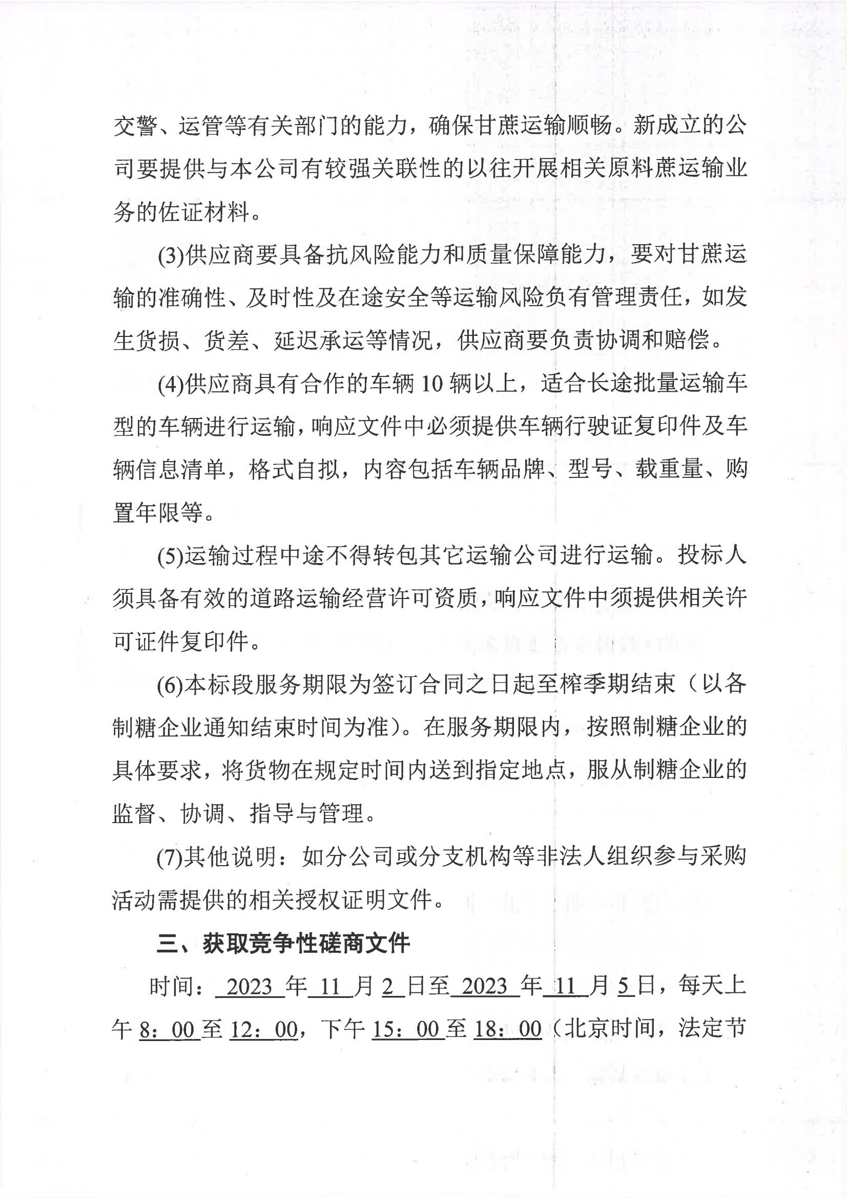 苏格兰VS匈牙利（中国）有限公司2023-2024年榨季甘蔗运输服务项目I分标（廖平）二次采购竞争性磋商公告_02.jpg