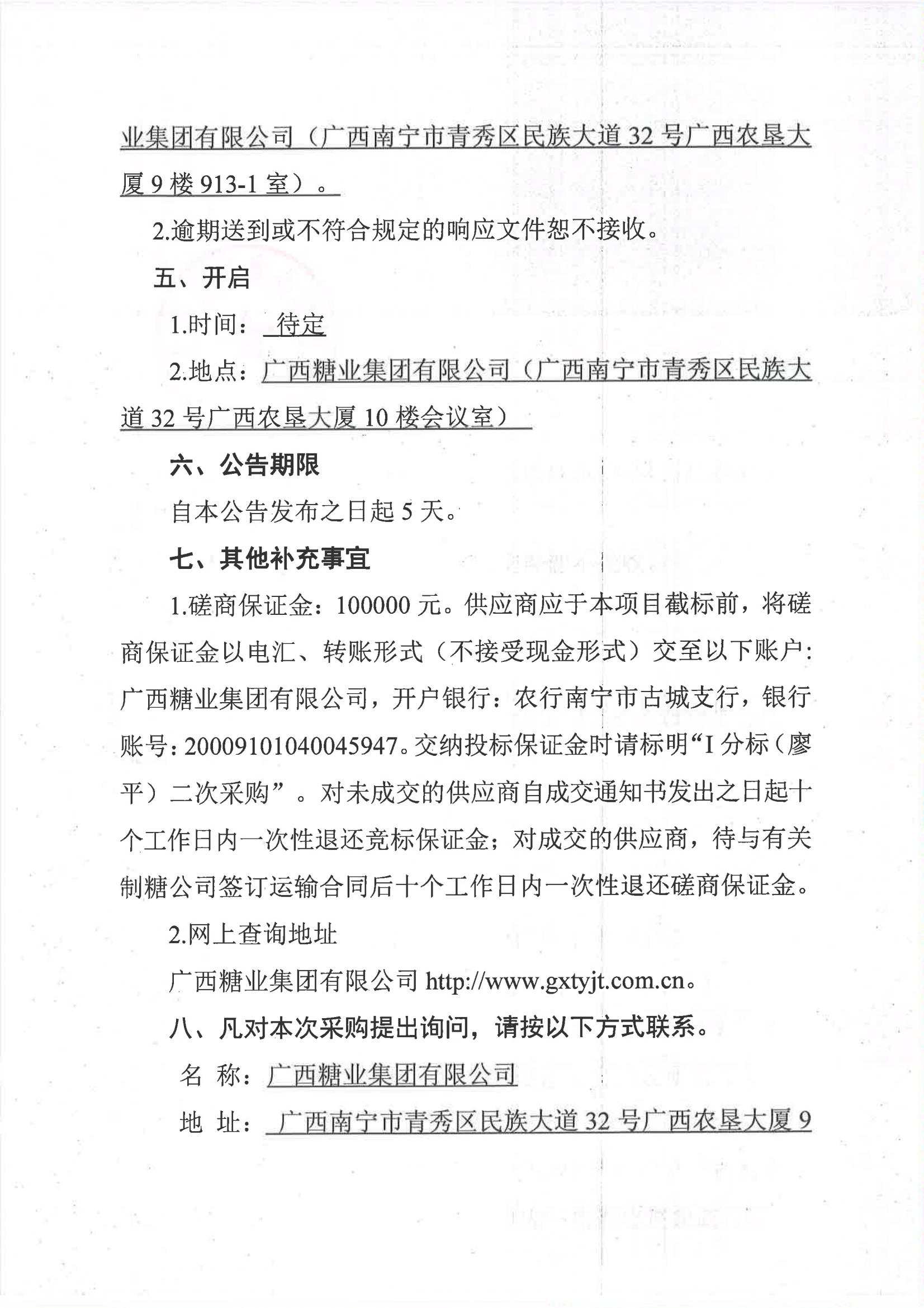 苏格兰VS匈牙利（中国）有限公司2023-2024年榨季甘蔗运输服务项目I分标（廖平）二次采购竞争性磋商公告_04.jpg