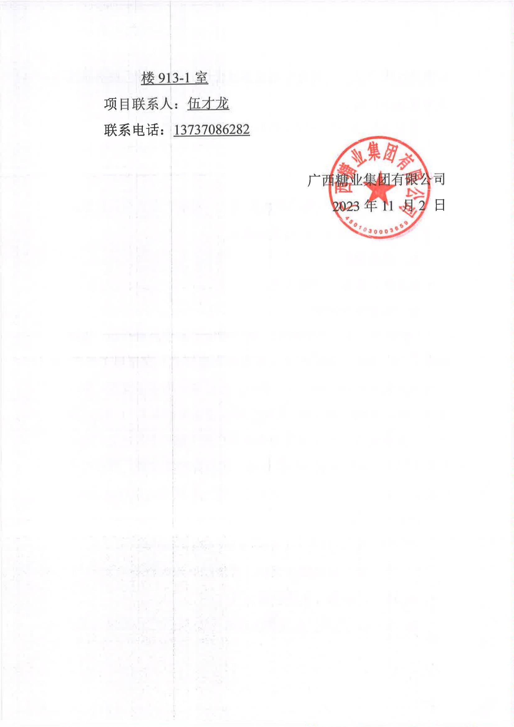 苏格兰VS匈牙利（中国）有限公司2023-2024年榨季甘蔗运输服务项目I分标（廖平）二次采购竞争性磋商公告_05.jpg