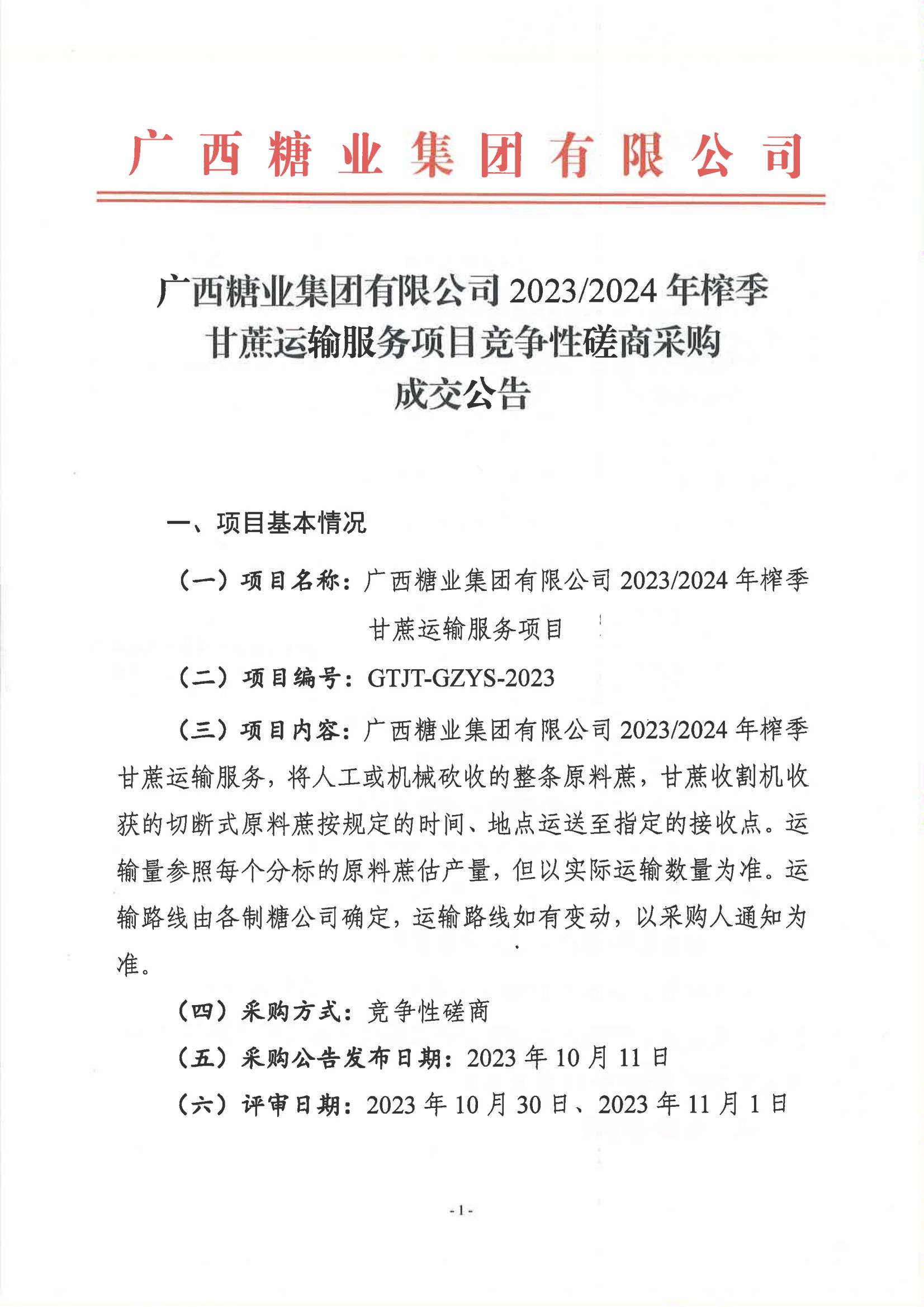 苏格兰VS匈牙利（中国）有限公司2023-2024年榨季甘蔗运输服务项目竞争性磋商采购成交公告_00.jpg