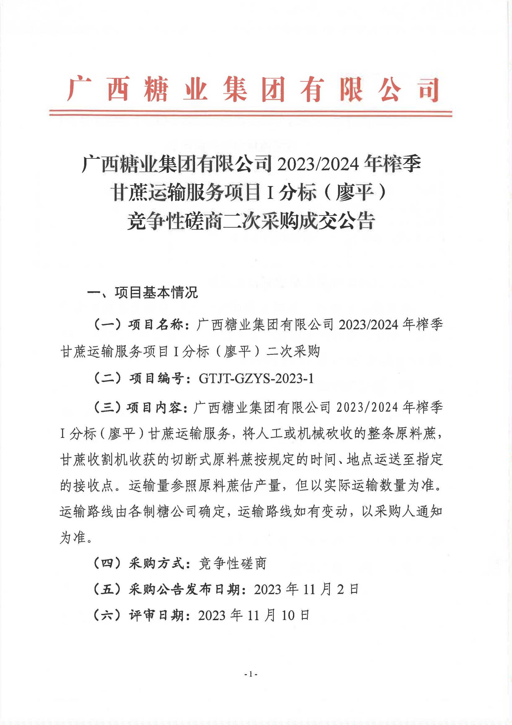 苏格兰VS匈牙利（中国）有限公司2023-2024年榨季甘蔗运输服务项目I分标（廖平）竞争性磋商二次采购成交公告(以此为准）_00.jpg