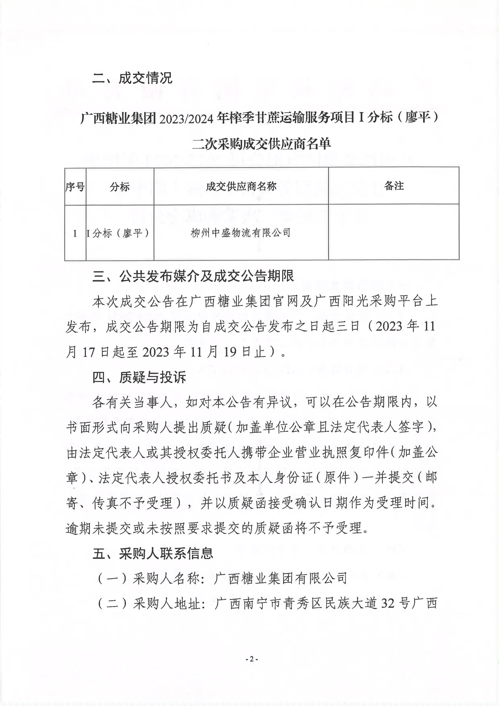 苏格兰VS匈牙利（中国）有限公司2023-2024年榨季甘蔗运输服务项目I分标（廖平）竞争性磋商二次采购成交公告(以此为准）_01.jpg