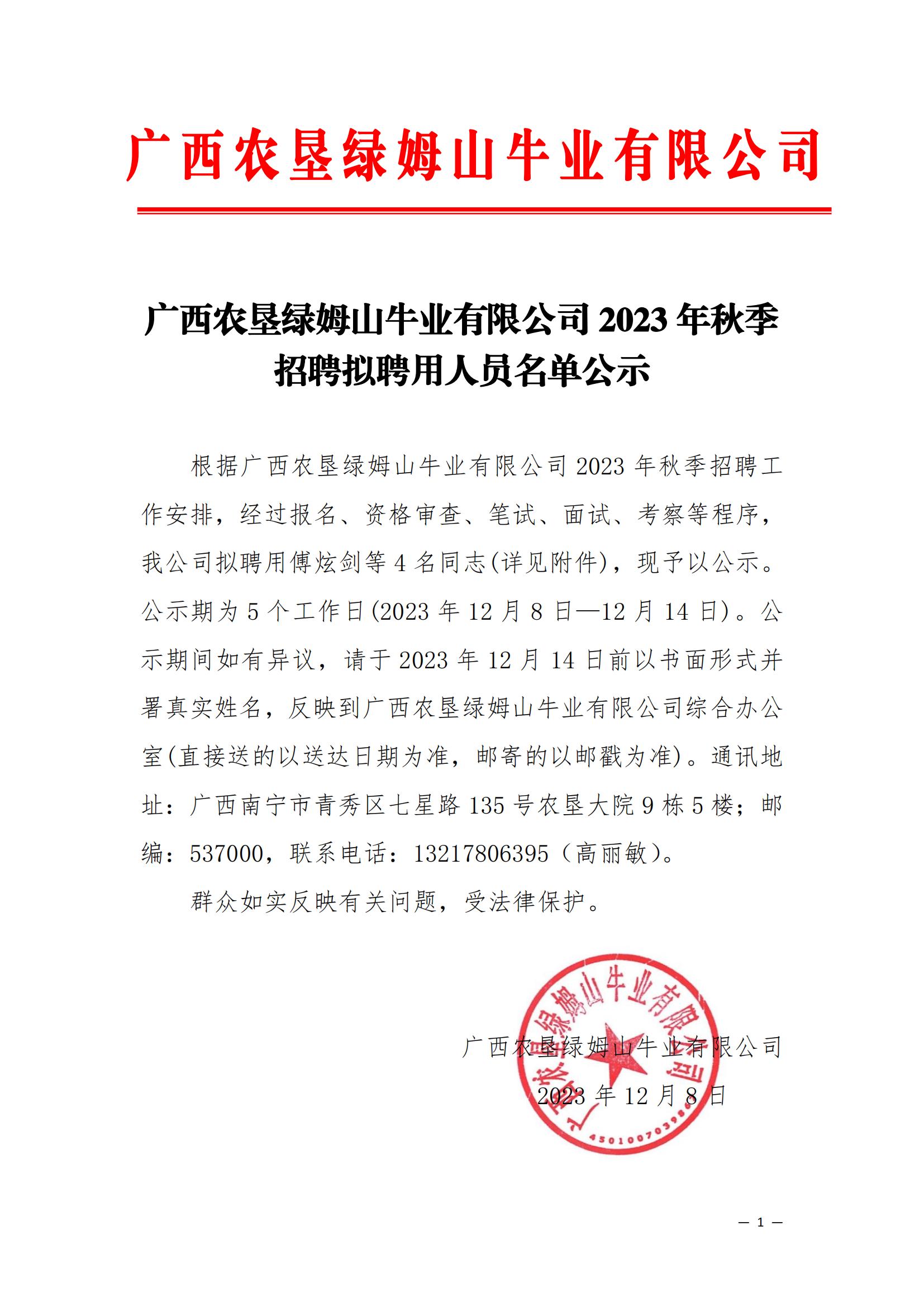 绿姆山牛业公司2023年秋季招聘拟聘用人员名单公示_00.jpg