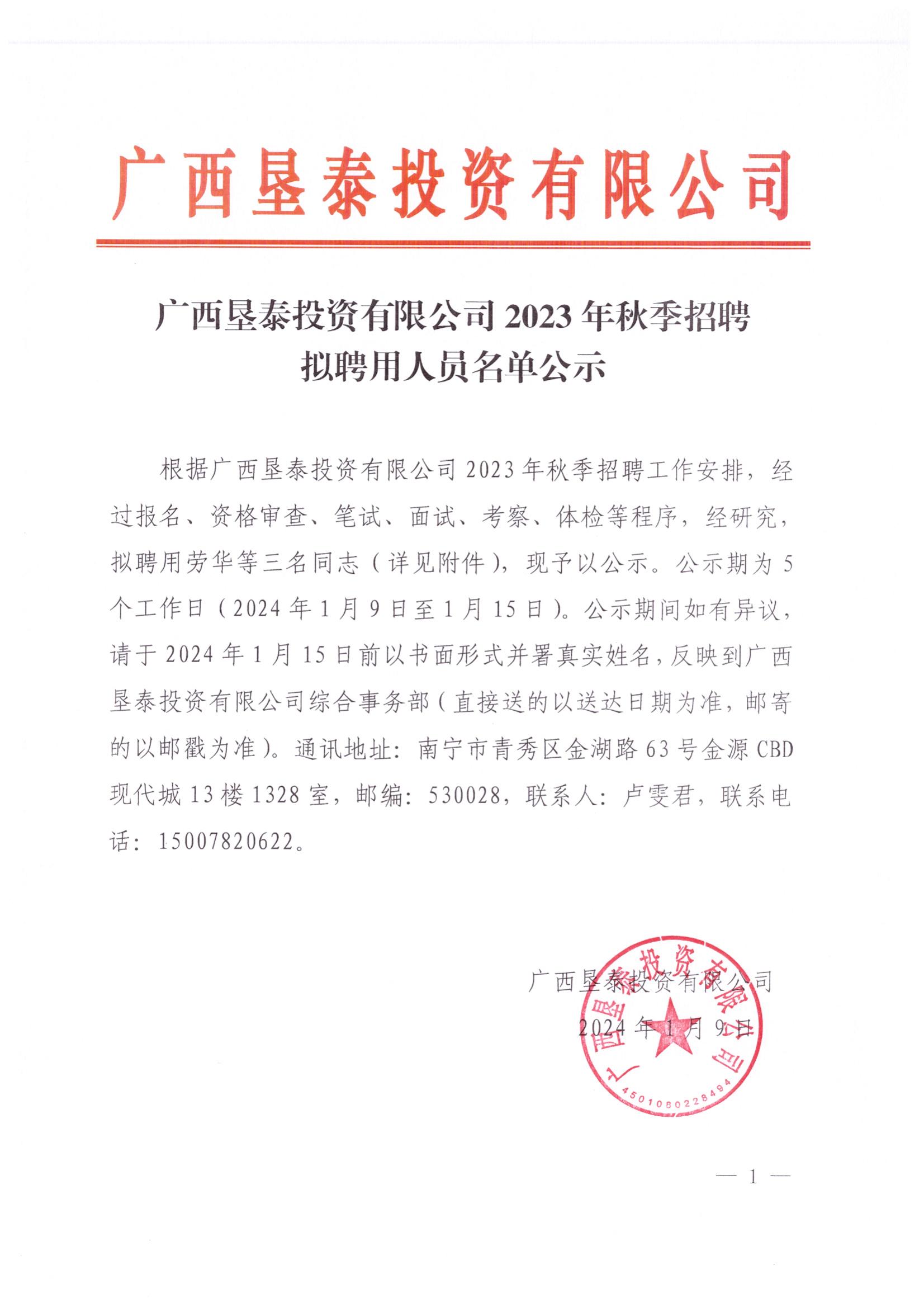 广西垦泰投资有限公司2023年秋季招聘拟聘用人员名单公示_00.jpg